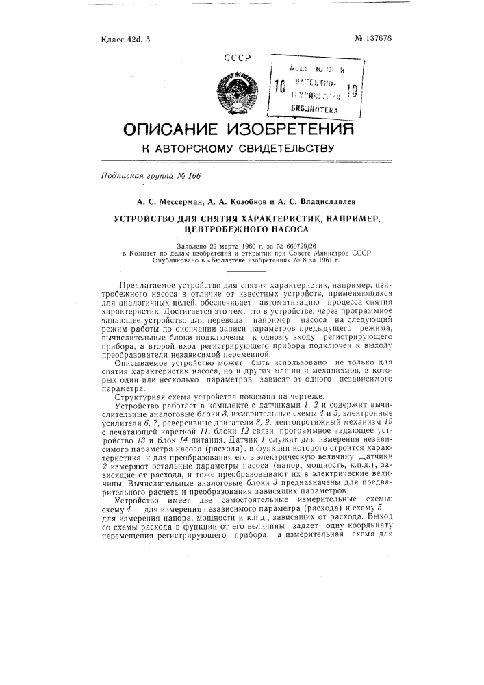 Устройство для снятия характеристик, например, центробежного насоса (патент 137678)