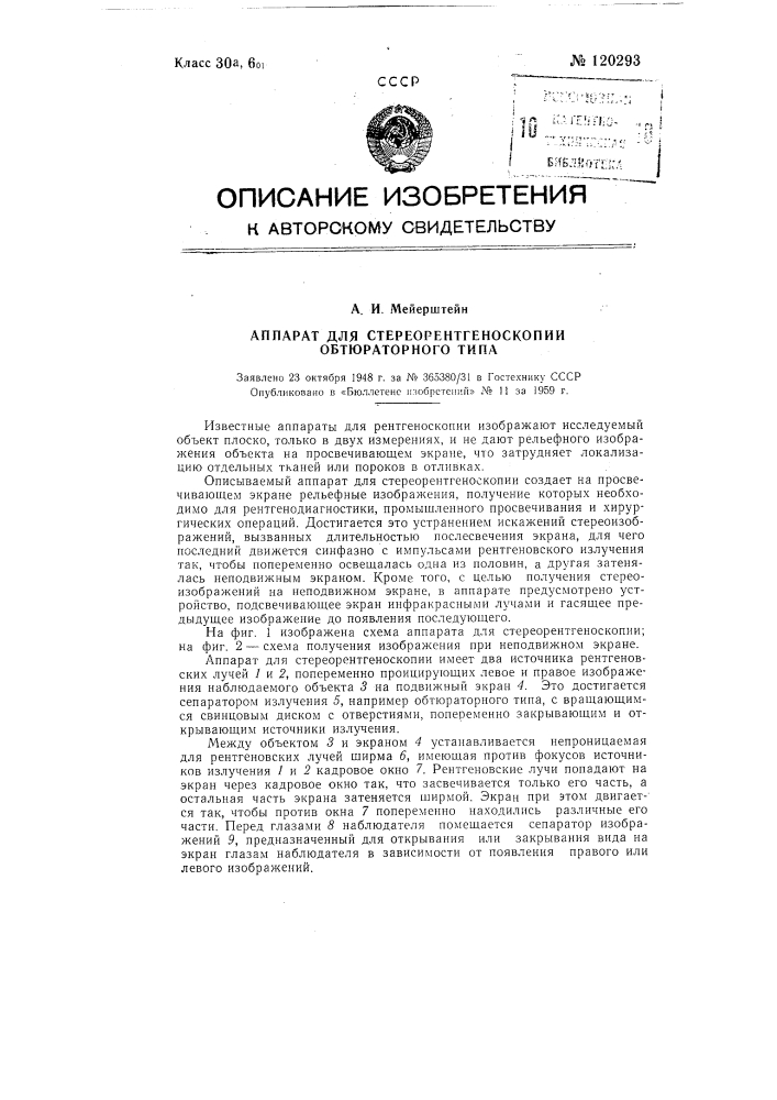Аппарат для стереорентгеноскопии обтюраторного типа (патент 120293)