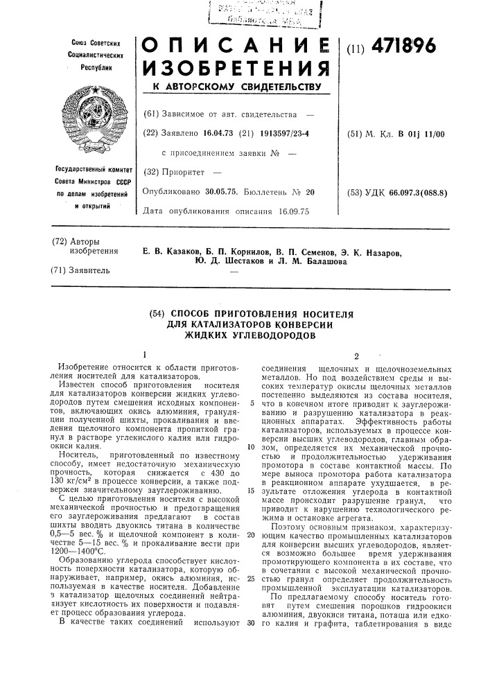 Способ приготовления носителя для катализаторов конверсии жидких углеводородов (патент 471896)