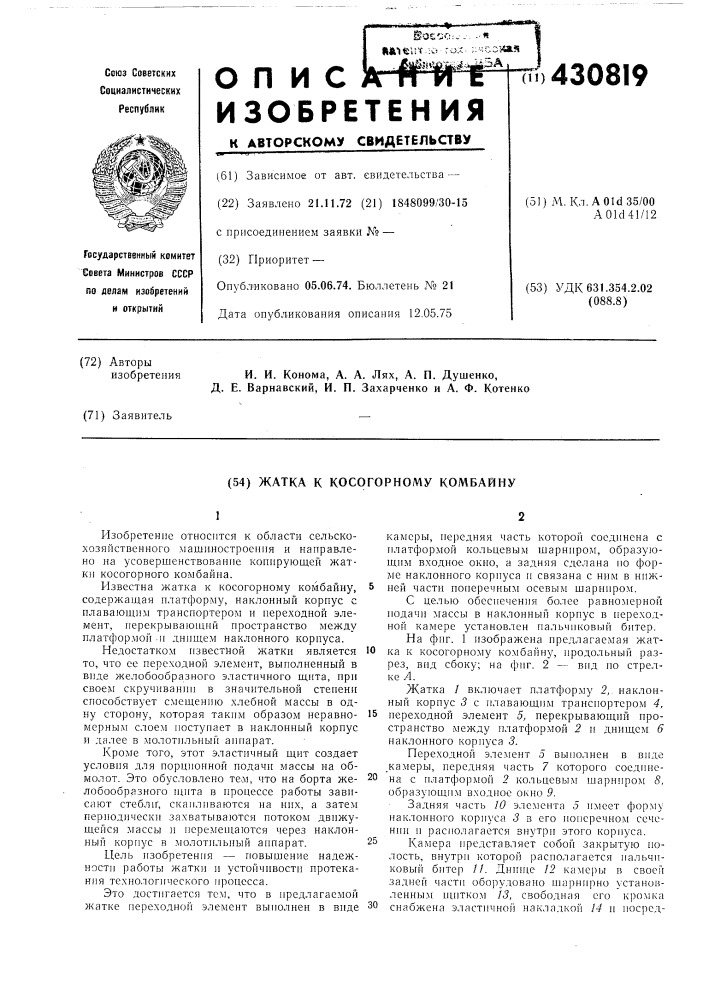 Жатка к косогорному комбайну (патент 430819)