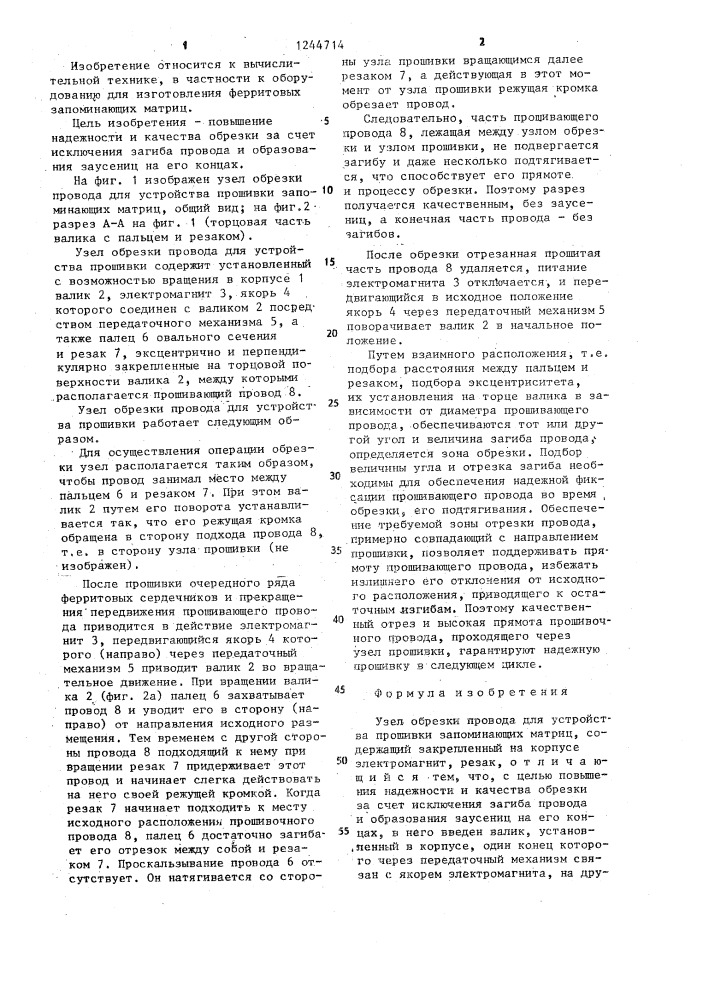 Узел обрезки провода для устройства прошивки запоминающих матриц (патент 1244714)