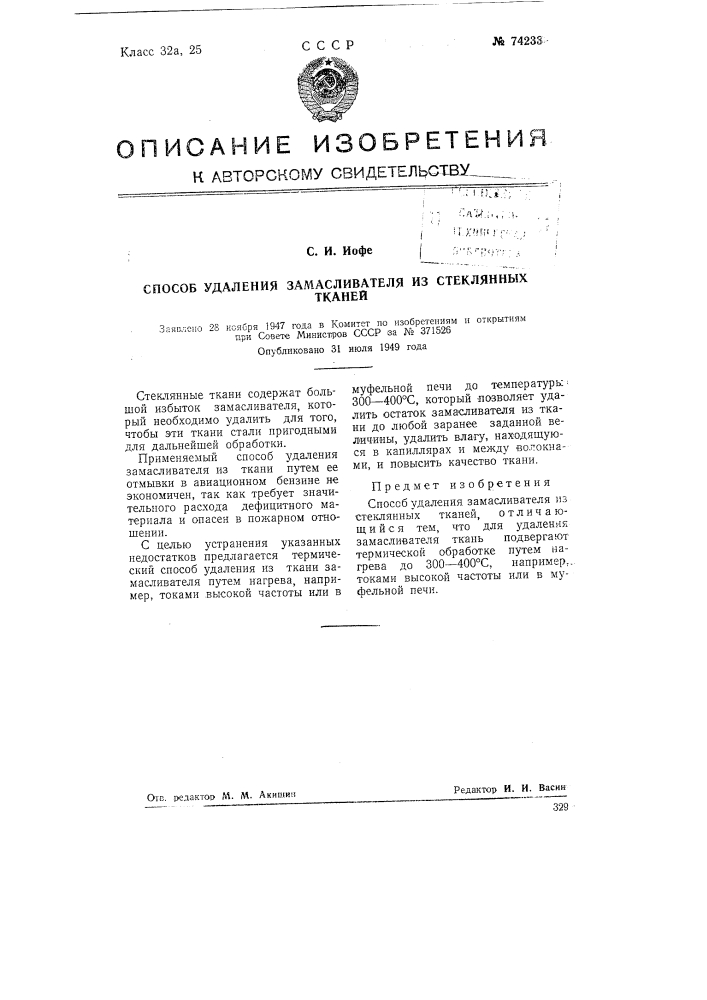 Способ удаления замасливателя из стеклянных тканей (патент 74233)