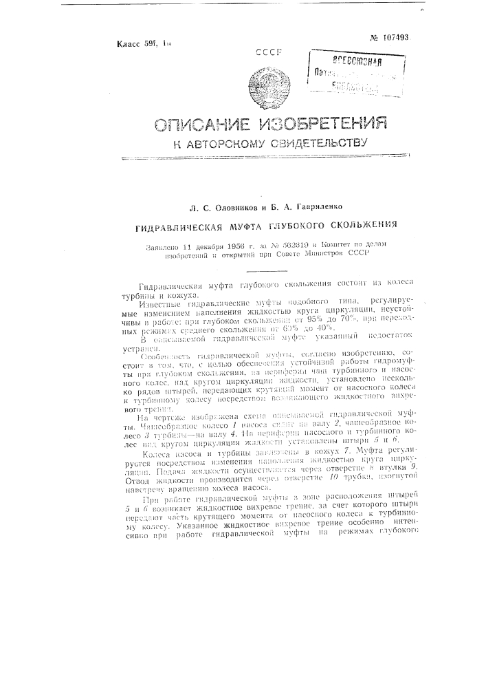 Гидравлическая муфта глубокого скольжения (патент 107493)