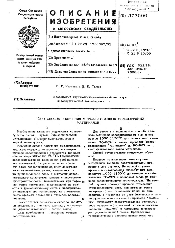 Способ получения металлизованных железорудных материалов (патент 573506)