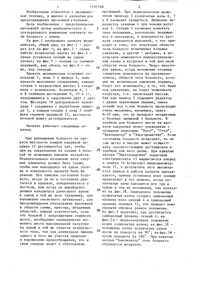 Кровать медицинская (патент 1292768)