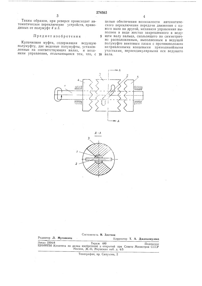 Кулачковая муфта (патент 274563)