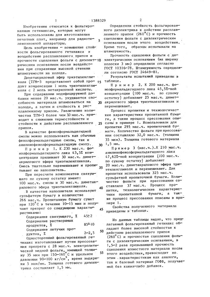 Фольгированный гетинакс (патент 1388329)