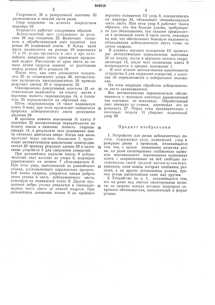 Устройство для резки асбоцементных листов (патент 404639)