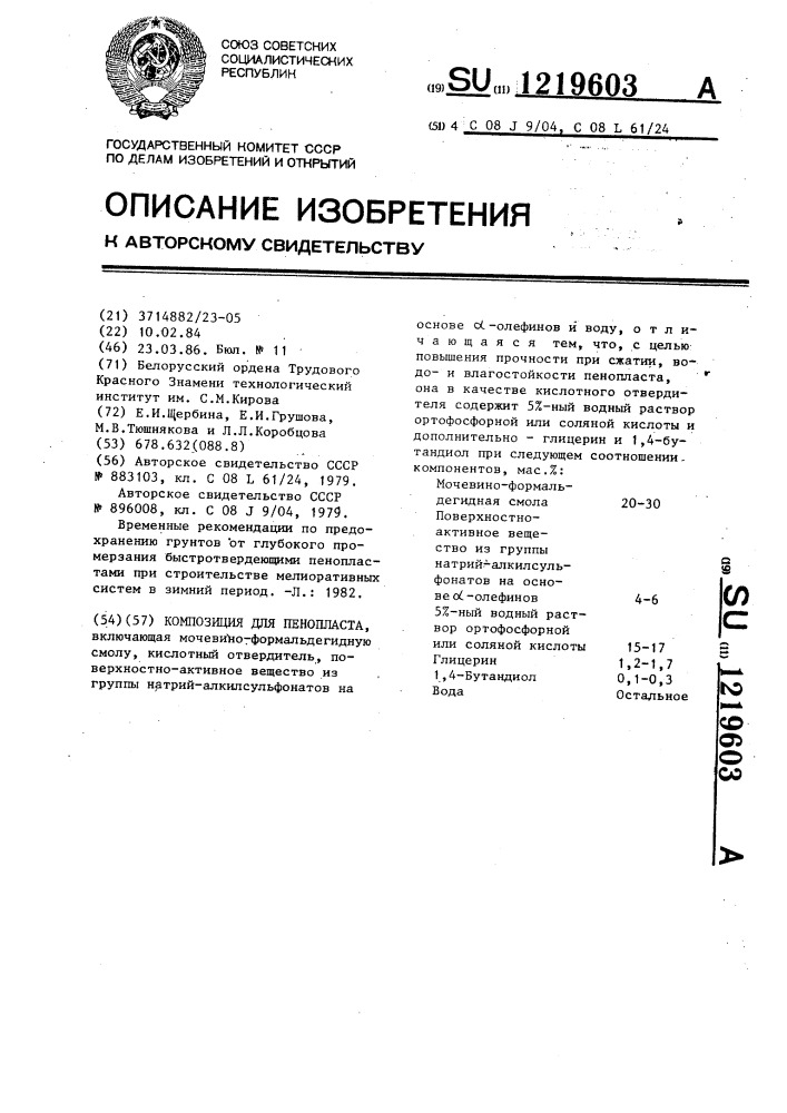 Композиция для пенопласта (патент 1219603)