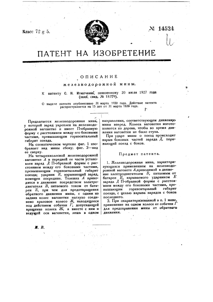 Железнодорожная мина (патент 14524)
