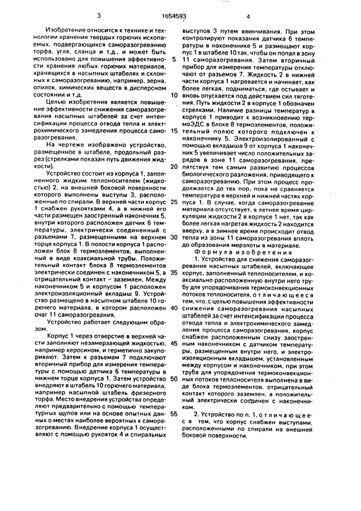 Устройство для снижения саморазогревания насыпных штабелей (патент 1654593)