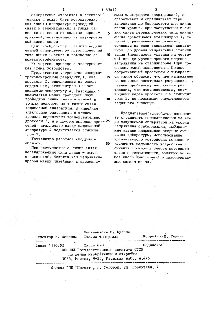 Устройство защиты линии и аппаратуры проводной связи от импульсных перенапряжений (патент 1163414)