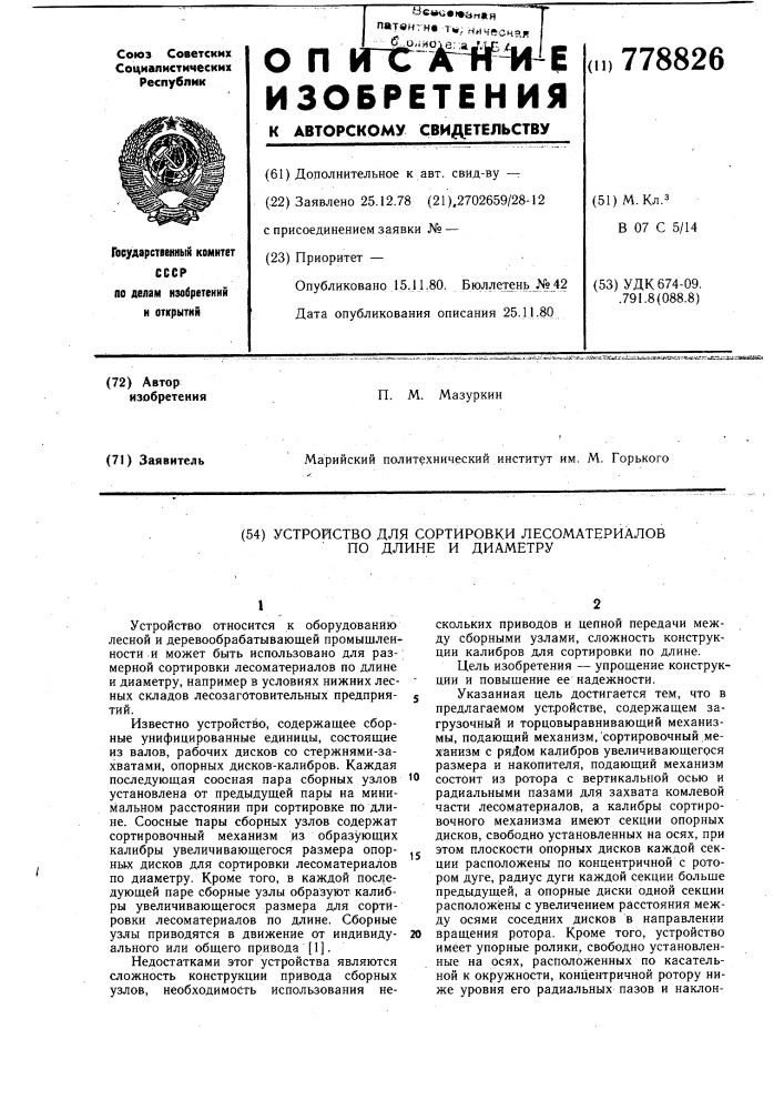 Устройство для сортировки лесоматериалов по длине и диаметру (патент 778826)