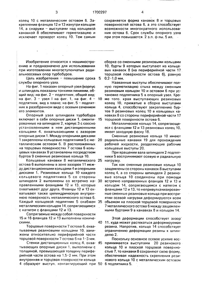 Опорный узел шпинделя турбобура (патент 1700297)