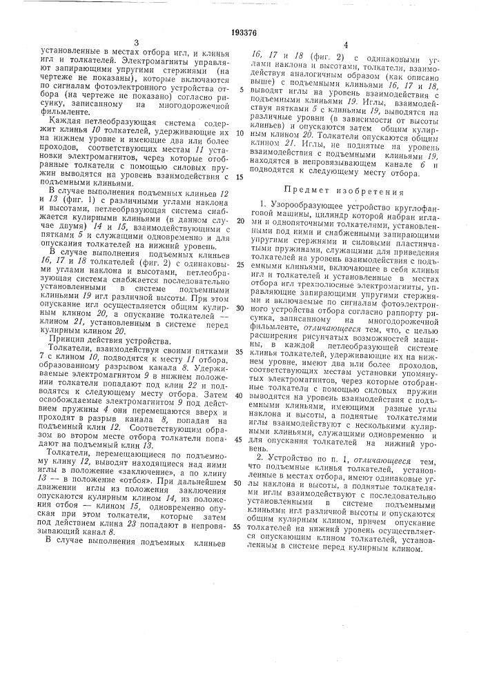 Узорообразующее устройство кругловязальной машины (патент 193376)