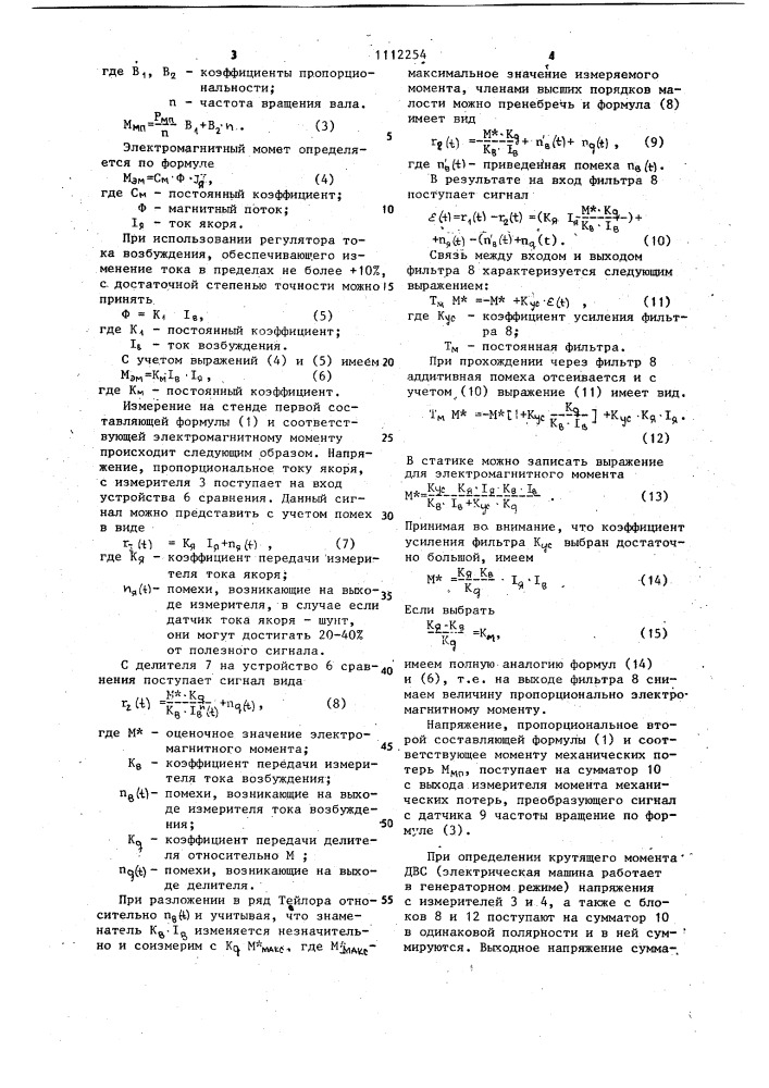 Стенд для испытания двигателя внутреннего сгорания (патент 1112254)