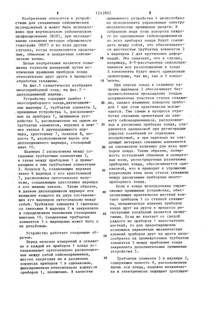 Многоприборный зонд для скважинной сейсморазведки (патент 1242880)