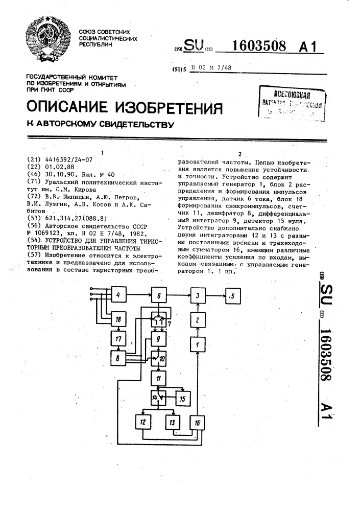 Устройство для управления тиристорным преобразователем частоты (патент 1603508)