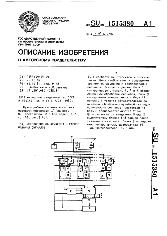 Устройство обнаружения и распознавания сигналов (патент 1515380)