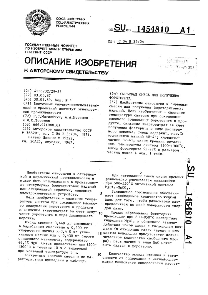 Сырьевая смесь для получения форстерита (патент 1454810)