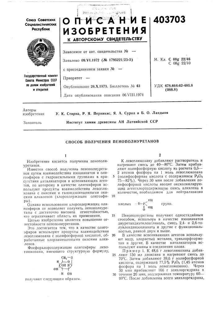 Способ получения пенополиуретанов (патент 403703)