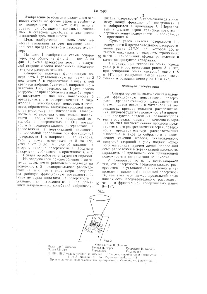 Сепаратор семян (патент 1407593)