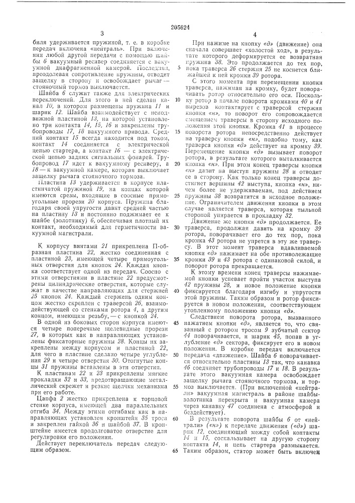 Кнопочный переключатель коробки передачавтомобиля (патент 205624)