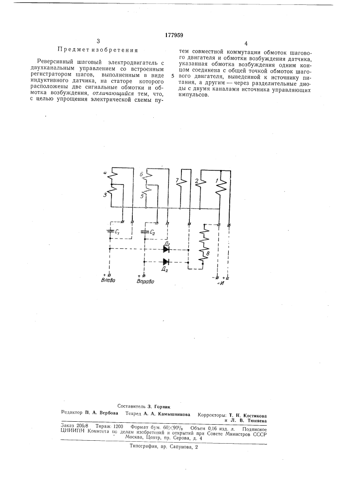 Реверсивный шаговый электродвигатель (патент 177959)