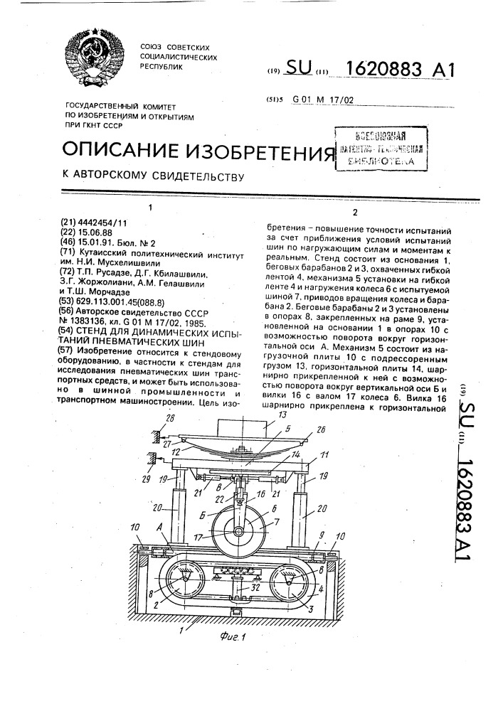 Стенд для динамических испытаний пневматических шин (патент 1620883)