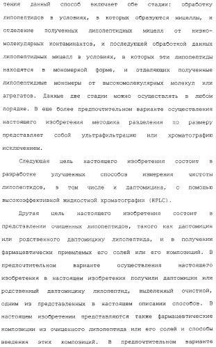 Способ очистки липопептида (варианты), антибиотическая композиция на основе очищенного липопептида (варианты) (патент 2311460)