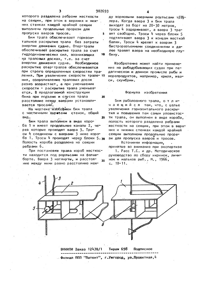 Бим рыболовного трала (патент 902693)