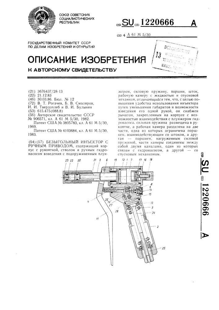 Безыгольный инъектор с ручным приводом (патент 1220666)