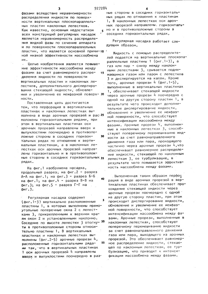 Регулярная насадка (патент 927284)