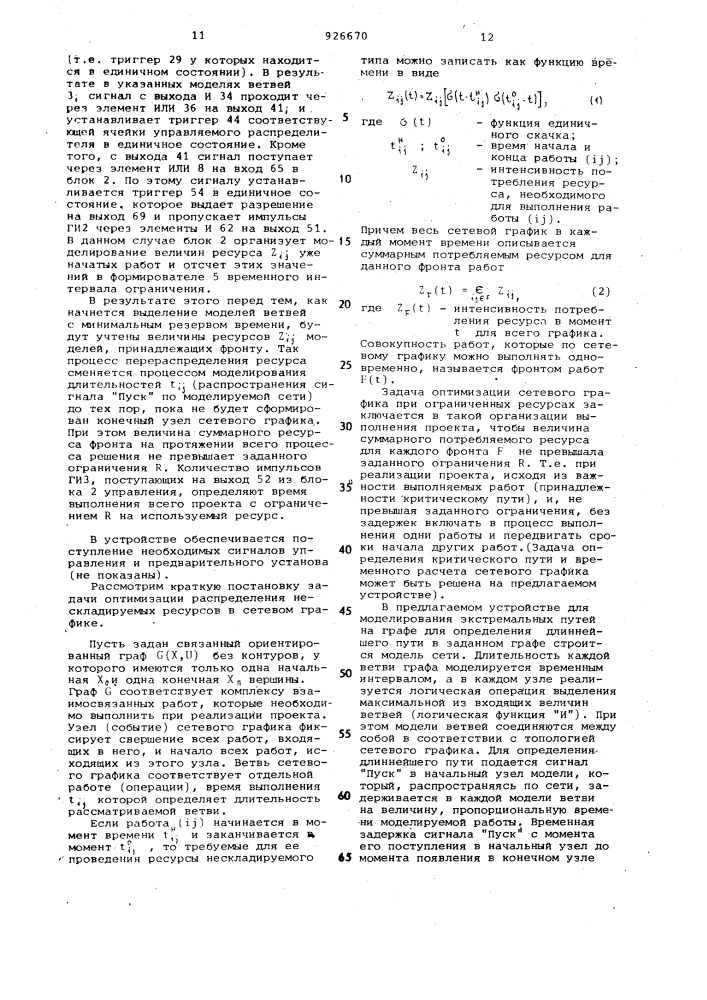 Устройство для моделирования экстремальных путей на графе (патент 926670)