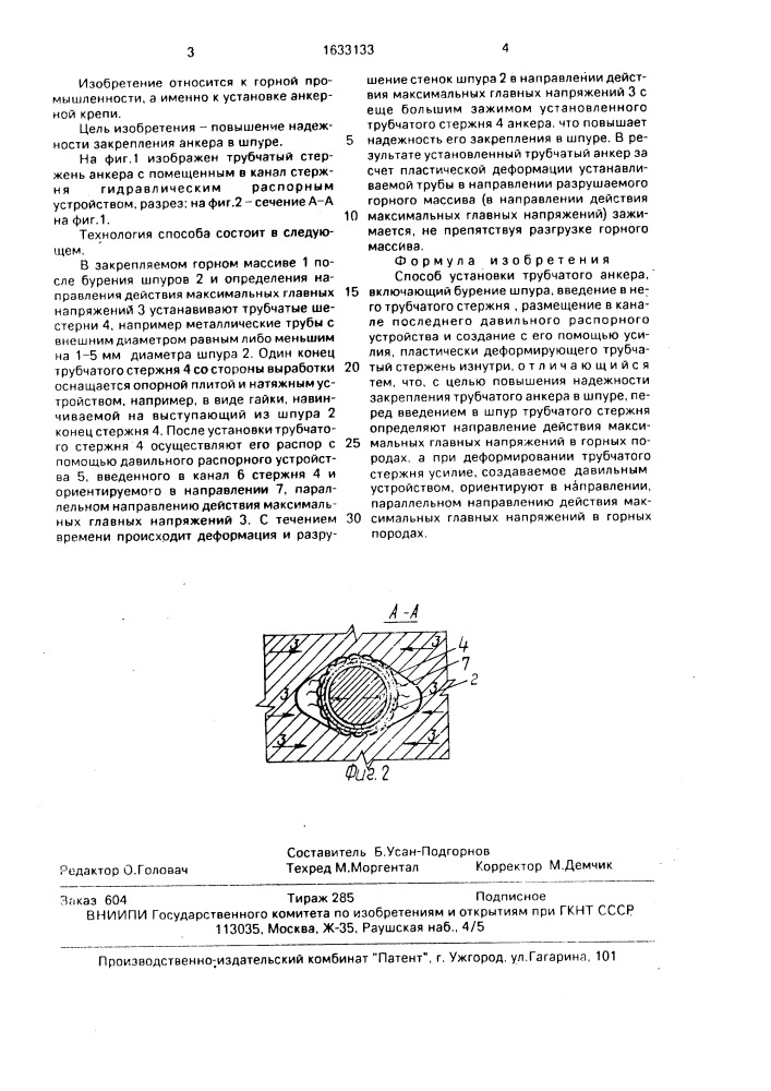 Способ установки трубчатого анкера (патент 1633133)