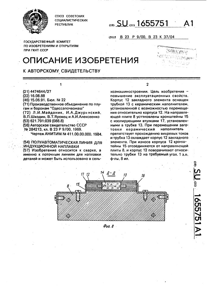 Полуавтоматическая линия для индукционной наплавки (патент 1655751)