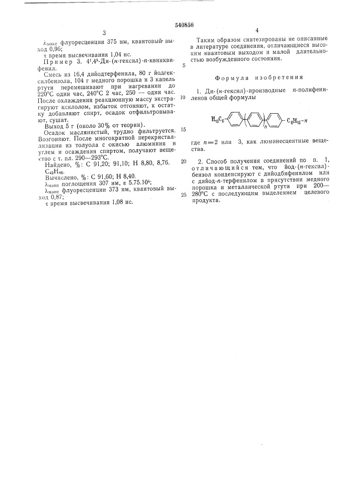 Ди-(н-гексил)-производные п-полифениленов как люминесцентные вещества и способ их получения (патент 540856)