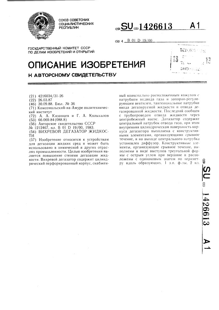 Вихревой дегазатор жидкости (патент 1426613)