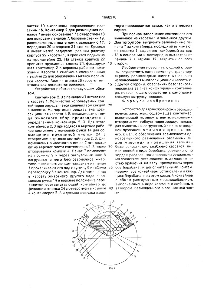 Устройство для транспортировки беспозвоночных животных (патент 1668218)