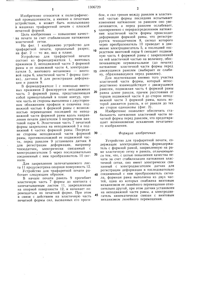 Устройство для трафаретной печати (патент 1306729)