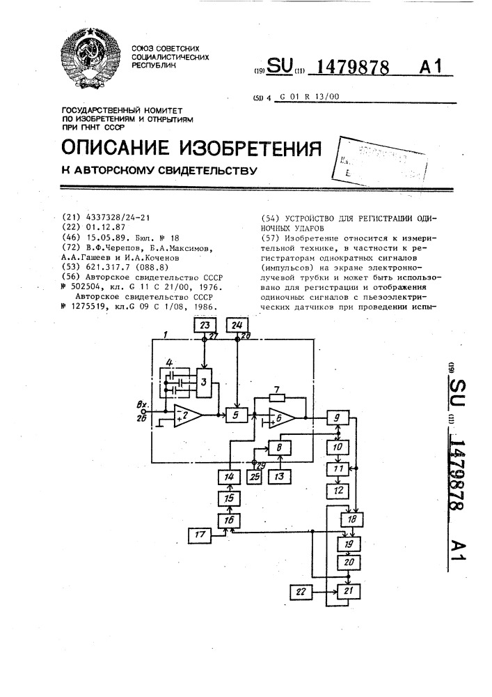 Устройство для регистрации одиночных ударов (патент 1479878)