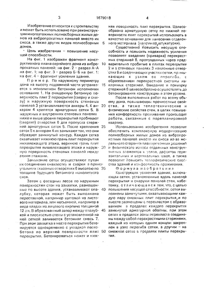Конструкция усиления здания (патент 1679018)