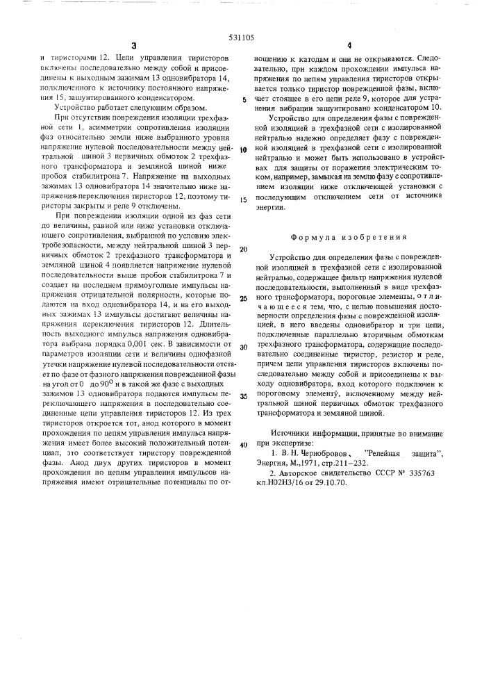 Устройство для определения фазы с поврежденной изоляцией (патент 531105)