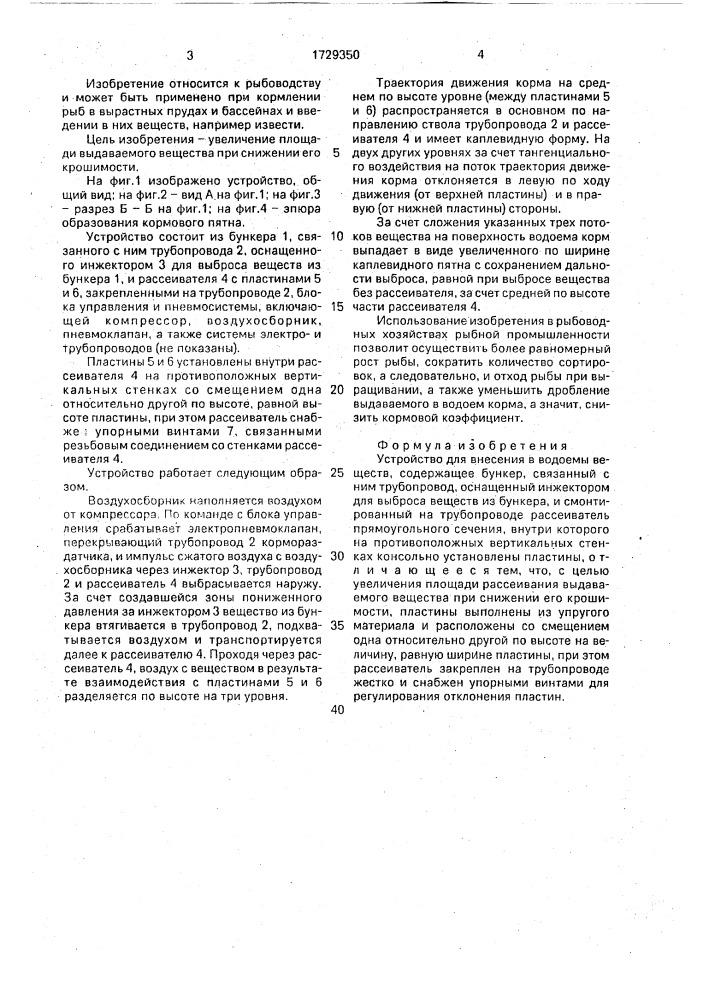 Устройство для внесения в водоемы веществ (патент 1729350)