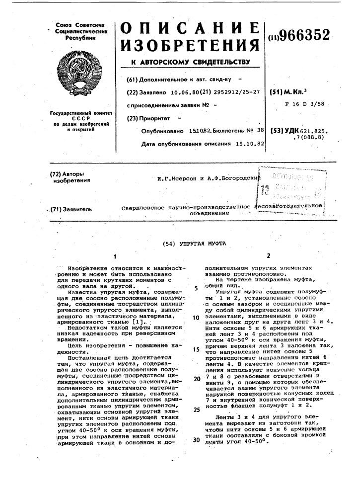 Упругая муфта (патент 966352)