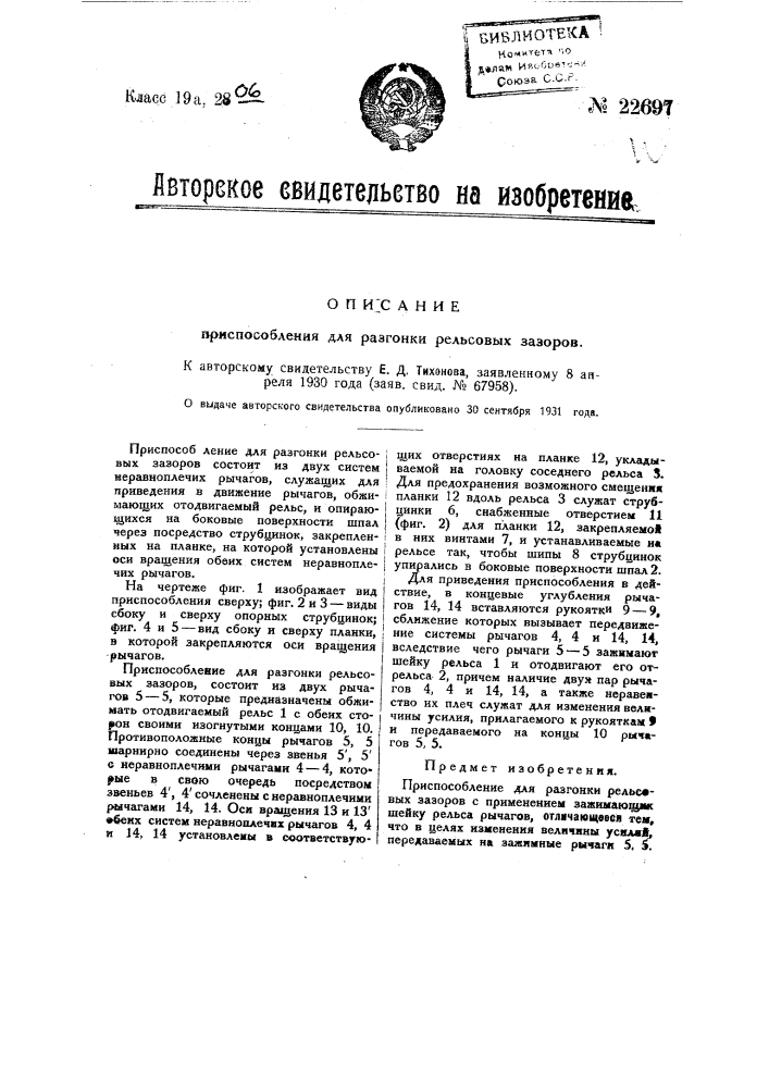 Приспособление для разгонки рельсовых зазоров (патент 22697)