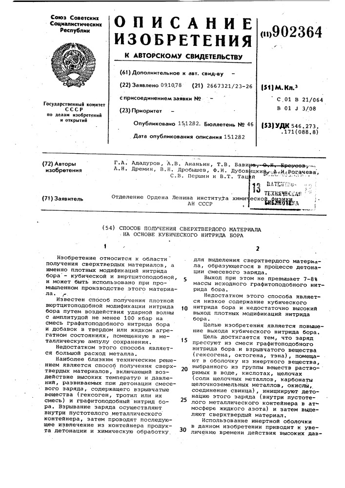 Способ получения сверхтвердого материала на основе кубического нитрида бора (патент 902364)
