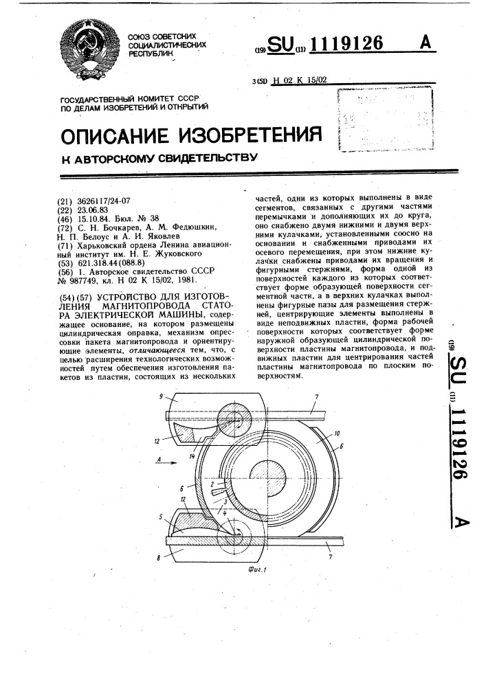 Устройство для изготовления магнитопровода статора электрической машины (патент 1119126)