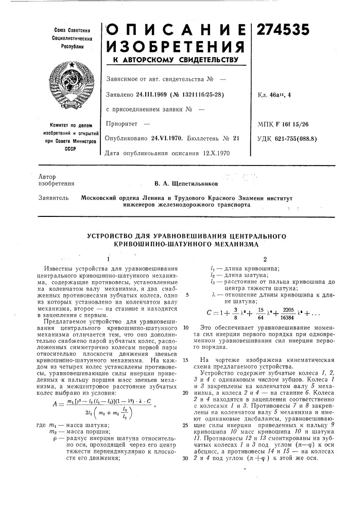 Устройство для уравновешивания центрального кривошипно- шатунного механизма (патент 274535)