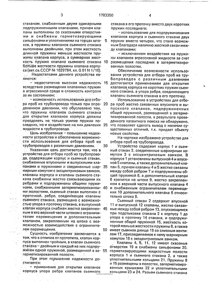 Устройство для отбора проб из трубопровода (патент 1783350)